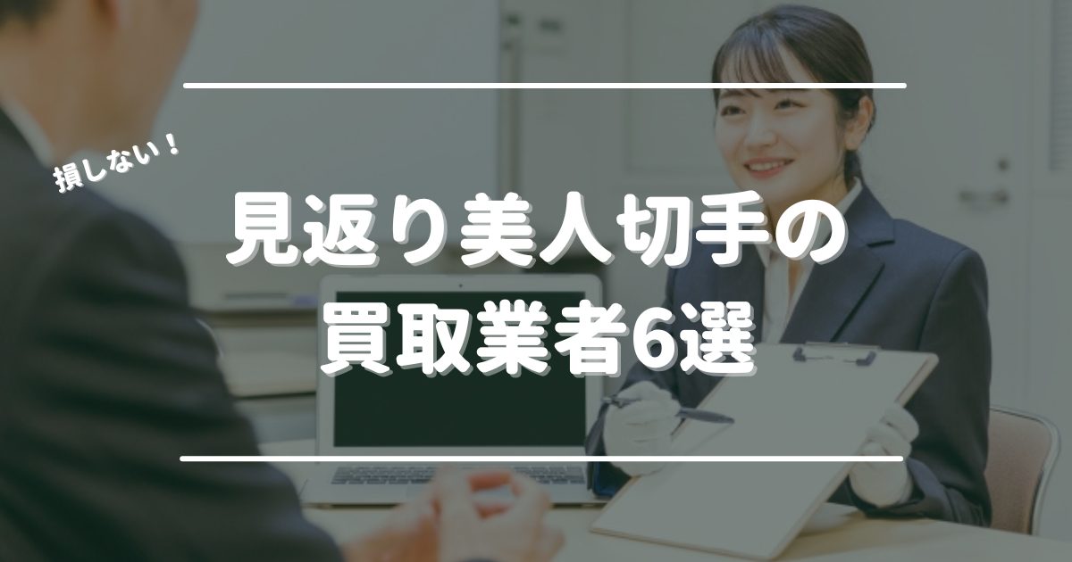 見返り美人切手の買取おすすめ業者6選！高価買取のコツや買取相場を